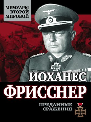 cover image of Преданные сражения